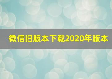 微信旧版本下载2020年版本