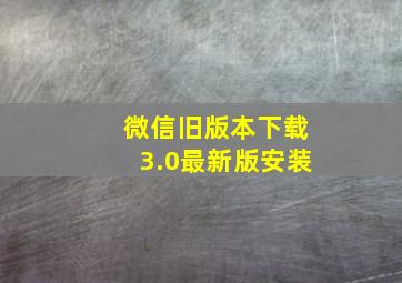 微信旧版本下载3.0最新版安装