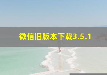 微信旧版本下载3.5.1