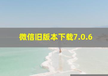 微信旧版本下载7.0.6