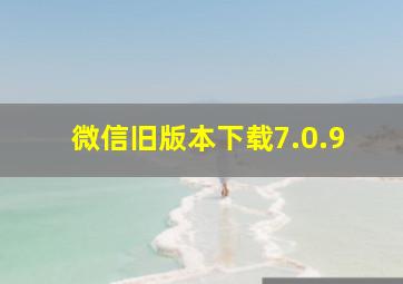 微信旧版本下载7.0.9