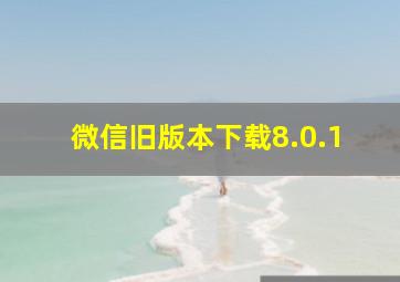 微信旧版本下载8.0.1