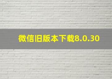 微信旧版本下载8.0.30