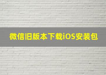 微信旧版本下载iOS安装包