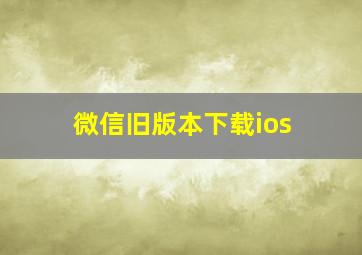 微信旧版本下载ios