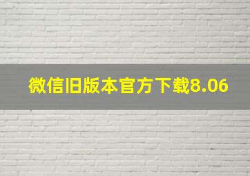 微信旧版本官方下载8.06