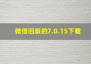 微信旧版的7.0.15下载