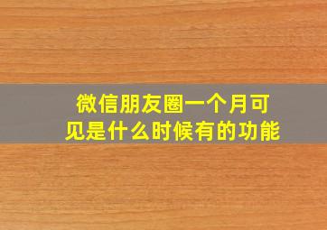 微信朋友圈一个月可见是什么时候有的功能