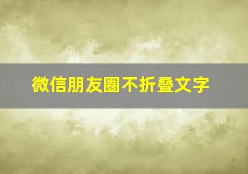 微信朋友圈不折叠文字