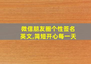 微信朋友圈个性签名英文,简短开心每一天