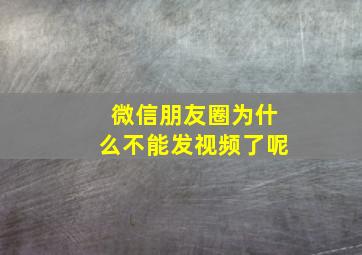 微信朋友圈为什么不能发视频了呢