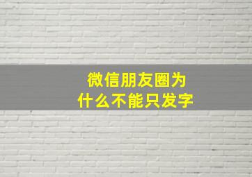 微信朋友圈为什么不能只发字