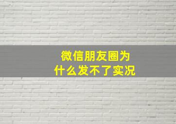 微信朋友圈为什么发不了实况