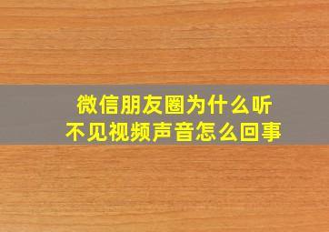 微信朋友圈为什么听不见视频声音怎么回事