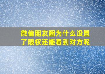 微信朋友圈为什么设置了限权还能看到对方呢