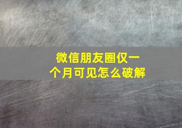 微信朋友圈仅一个月可见怎么破解