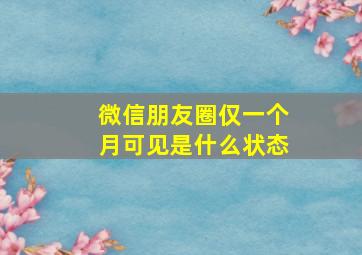 微信朋友圈仅一个月可见是什么状态