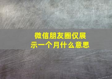 微信朋友圈仅展示一个月什么意思