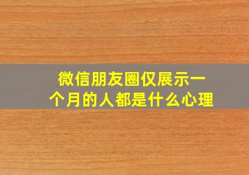 微信朋友圈仅展示一个月的人都是什么心理