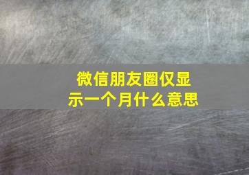 微信朋友圈仅显示一个月什么意思