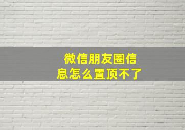 微信朋友圈信息怎么置顶不了