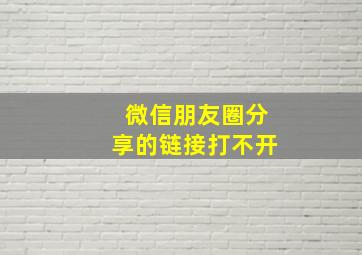 微信朋友圈分享的链接打不开