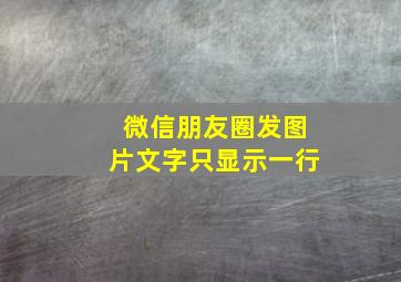 微信朋友圈发图片文字只显示一行