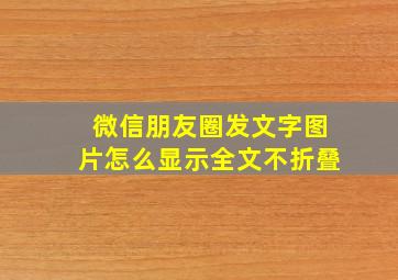 微信朋友圈发文字图片怎么显示全文不折叠