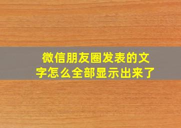 微信朋友圈发表的文字怎么全部显示出来了