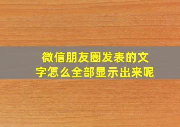 微信朋友圈发表的文字怎么全部显示出来呢