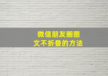 微信朋友圈图文不折叠的方法