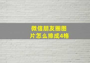 微信朋友圈图片怎么排成4格