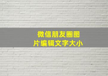 微信朋友圈图片编辑文字大小