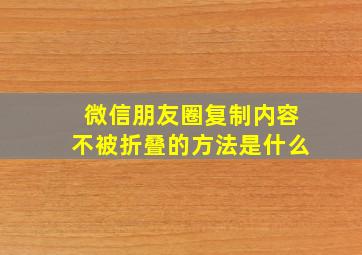 微信朋友圈复制内容不被折叠的方法是什么