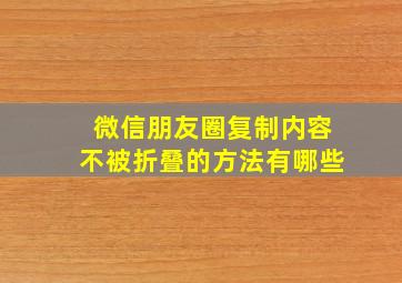 微信朋友圈复制内容不被折叠的方法有哪些