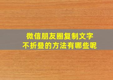 微信朋友圈复制文字不折叠的方法有哪些呢