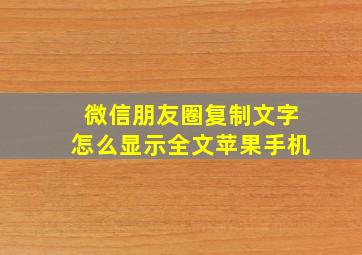 微信朋友圈复制文字怎么显示全文苹果手机