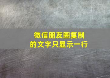 微信朋友圈复制的文字只显示一行