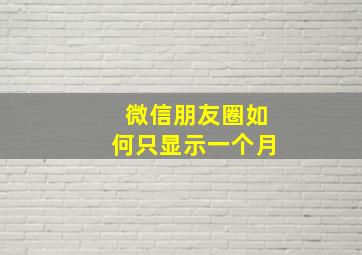 微信朋友圈如何只显示一个月