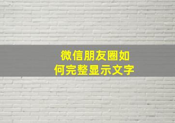 微信朋友圈如何完整显示文字