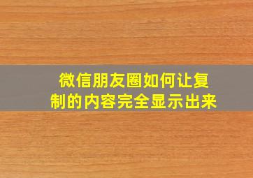 微信朋友圈如何让复制的内容完全显示出来