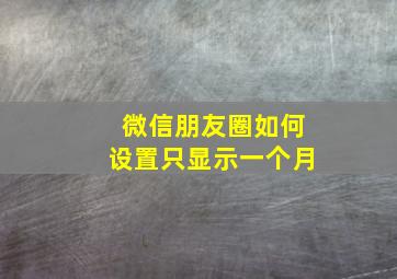 微信朋友圈如何设置只显示一个月