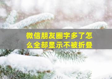 微信朋友圈字多了怎么全部显示不被折叠