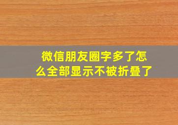 微信朋友圈字多了怎么全部显示不被折叠了