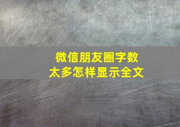 微信朋友圈字数太多怎样显示全文