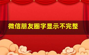 微信朋友圈字显示不完整