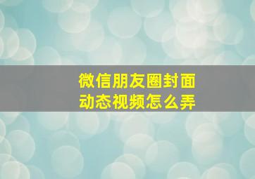 微信朋友圈封面动态视频怎么弄