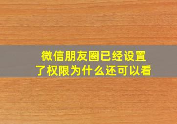 微信朋友圈已经设置了权限为什么还可以看