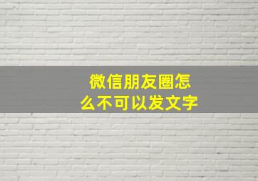 微信朋友圈怎么不可以发文字