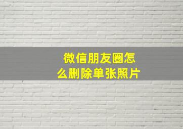 微信朋友圈怎么删除单张照片